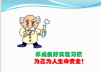 CNAS實(shí)驗(yàn)室認(rèn)可項(xiàng)目輔導(dǎo)之實(shí)驗(yàn)室安全培訓(xùn)