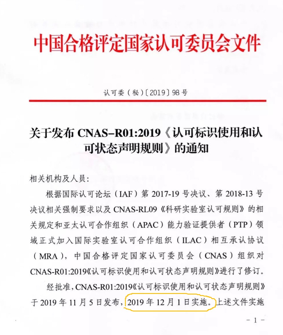 CNAS發(fā)布CNAS-R01：2019《認(rèn)可標(biāo)識(shí)使用和認(rèn)可狀態(tài)聲明規(guī)則》