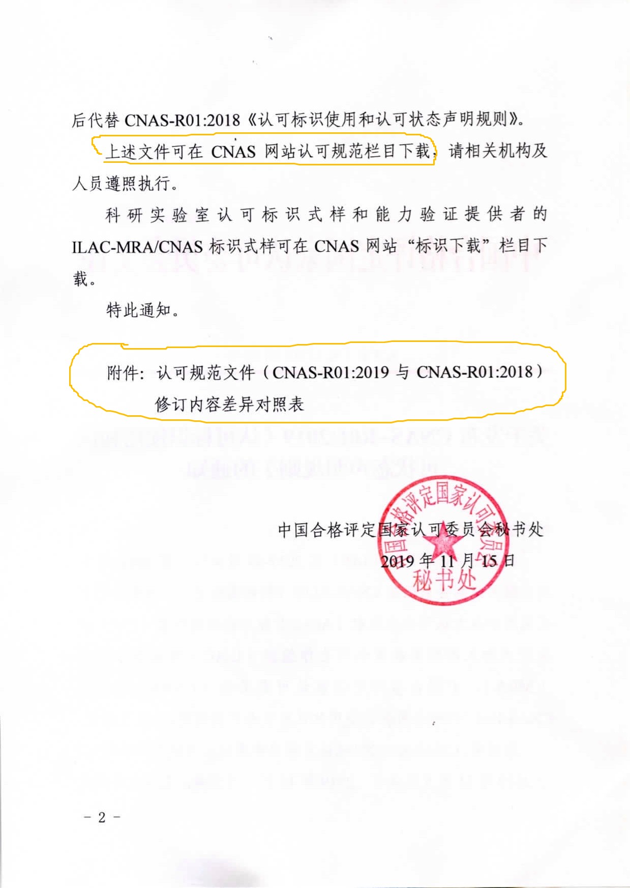 CNAS發(fā)布CNAS-R01：2019《認(rèn)可標(biāo)識(shí)使用和認(rèn)可狀態(tài)聲明規(guī)則》