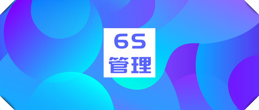 實(shí)驗(yàn)室6S管理